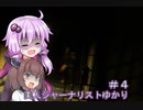［Out last］美人ジャーナリストゆかりと狂った精神病院＃4［VOICEROID実況］