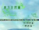 幻想郷の異変は僕が解決する！(東方自然癒実況プレイpart1)