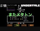 誰も死なせないRPG「UNDERTALE/アンダーテール」を実況プレイPart１１