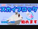 スカイブロック始めます!!!　氷結世界でTUSB #2【ゆっくり実況,マイクラ,tusb】