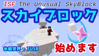 スカイブロック始めます!!!　氷結世界でTUSB #2【ゆっくり実況,マイクラ,tusb】