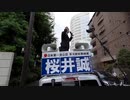 東京都知事候補 [桜井誠] 香港応援街宣