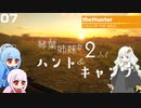 【theHunter:Call of the Wild】琴葉姉妹が2人でハント&キャンプ 07【VOICEROID実況】