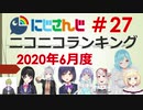 にじさんじニコニコランキング #27 2020年6月度