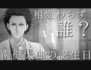 【テニラビ】南健太郎の誕生日～イベントストーリー＆各キャラの台詞集～【プレイ動画】