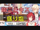 幽霊とキスするアンジュと盛り塩を勧めるニュイ【にじさんじ/アンジュ・カトリーナ/ニュイ・ソシエール】