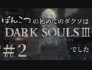 【初見実況】ぽんこつの初めてのダクソは3でした＃2【DARKSOULSⅢ】