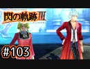 #103 軌跡好きの【閃の軌跡Ⅲ】実況だよ