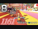 初日から始める！日刊マリオカート8DX実況プレイ1161日目