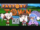 【Factory Town】まったり街作り＃1【VOICEROID実況】