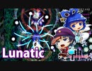 【実況】雑な四十路が神霊廟に挑戦【東方神霊廟Lunatic】Part3