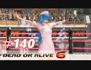 格ゲー好きがやりこむDOA6実況プレイ#140[クーラ]