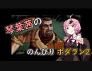 琴葉茜ののんびりボダラン2.part08