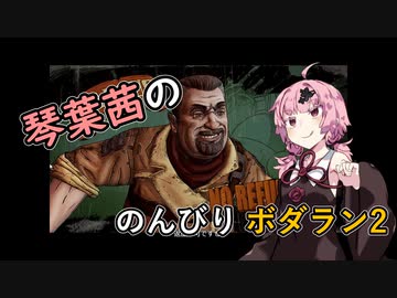 琴葉茜ののんびりボダラン2.part08