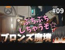 【オーバーウォッチ】 ブラッディ・カーニバル！ブロンズ魔境 #009【ゆっくり実況】