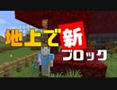 【マイクラ #36】地上で新ブロック【女性実況】