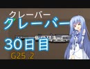 【Titanfall2】クレーバー30日目