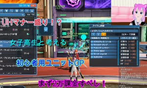 【PSO2】UH盛り!?女子高生と考える初心者用ユニットOP【Vtuber】