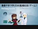 春香千早と学ぶSNS監視社会（ゲーム）