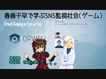 春香千早と学ぶSNS監視社会（ゲーム）