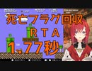 死亡フラグ回収RTA 1.77秒【にじさんじ/アンジュ・カトリーナ】