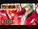 #104 軌跡好きの【閃の軌跡Ⅲ】実況だよ