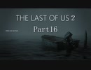 #16　【ホラー】　怖がりSpEの　「THE LAST OF US２」