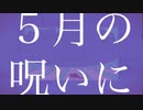 【歌ってみた】5月の呪い  / 控
