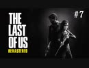 【実況】この世界を2人で生き抜け　THE LAST OF US #7