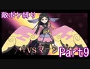 ポケモンYはフレア団縛りでやっていくPart9