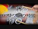 「ロストワンの号哭」をおもちゃの電子ドラムで叩いてみた【鏡音リン / Neru】