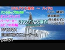 [FF12TZA] 自由に弱くてニューゲーム part51 リドルアナ大瀑布とハントループ29/30  [ゆっくり実況]