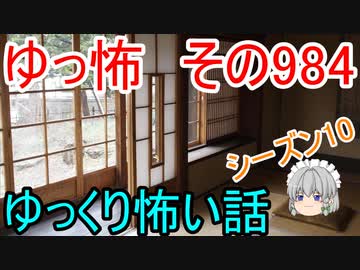 【ゆっ怖】ゆっくり怖い話・その984【怪談】