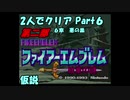 【FE紋章ニ部】２人でクリアPart６【ゆっくり実況】