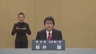 【政見放送】2020年　東京都知事選挙　民放版　日本第一党　桜井誠　ニコニコ実況コメント付き