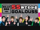 55秒でわかるGOALOUS5（ゴーラスファイブ）～読み上げ戦闘員ver～