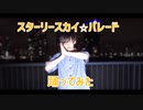 【デ○ズニー復活】スターリースカイ☆パレード【踊ってみた】