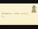 【大仏建立】Twitterのbotを作ってみたよ！