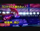 破壊神再びドラミドロ編【ポケモン剣盾ランクマ】