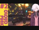 【CLOUDPUNK】#2 サイバーパンクなNEOTOKYO(?)で闇配達業者始めました