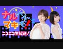 【生放送 #7 後編】成海瑠奈と八巻アンナの『ナルべく、マキで！』