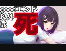 goodエンド以外死のヤンデレゲームで生き残る！part５  AlexiA～アレクシア～