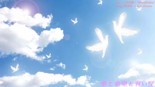 【第12回東方ニコ童祭】夢と希望と青い空【夢消失 ～ Lost Dream】