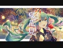 夏花見 / feat.初音ミク