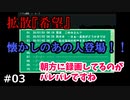 懐かしのあの人登場【拡散『希望』】#03