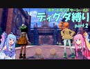 【ポケモン盾】葵ちゃんのまったりディグダ縛り part.2