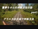 霊夢ちゃんの狩猟生活日誌part１(theHunter Call of the Wild実況)