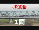 ぽつん…と利根川の鉄橋を走る貨物電車