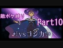 ポケモンYはフレア団縛りでやっていくPart10
