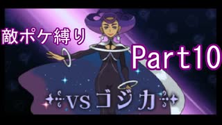 ポケモンYはフレア団縛りでやっていくPart10